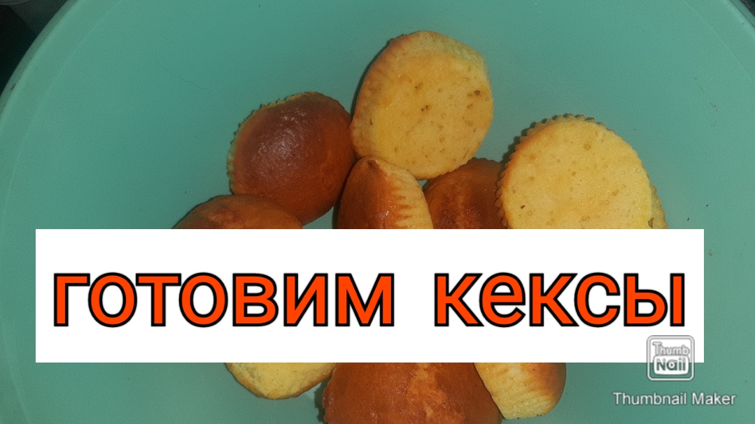 Небольшой рецепт кексов