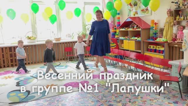 Весенниё праздник в группе №1 