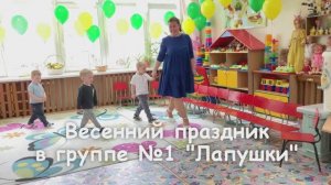Весенниё праздник в группе №1 "Лапушки"