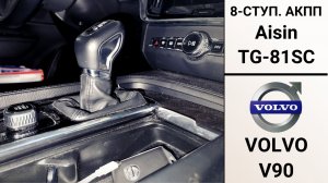 АКПП TG-81SC Volvo V90. Диагностика, обслуживание и ремонт.