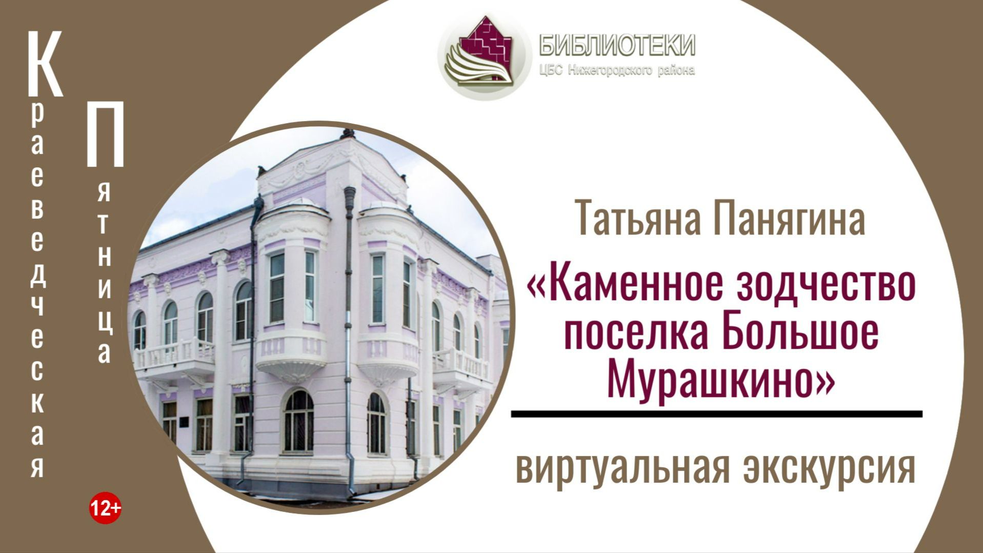 КРАЕВЕДЧЕСКАЯ ПЯТНИЦА с Татьяной Панягиной