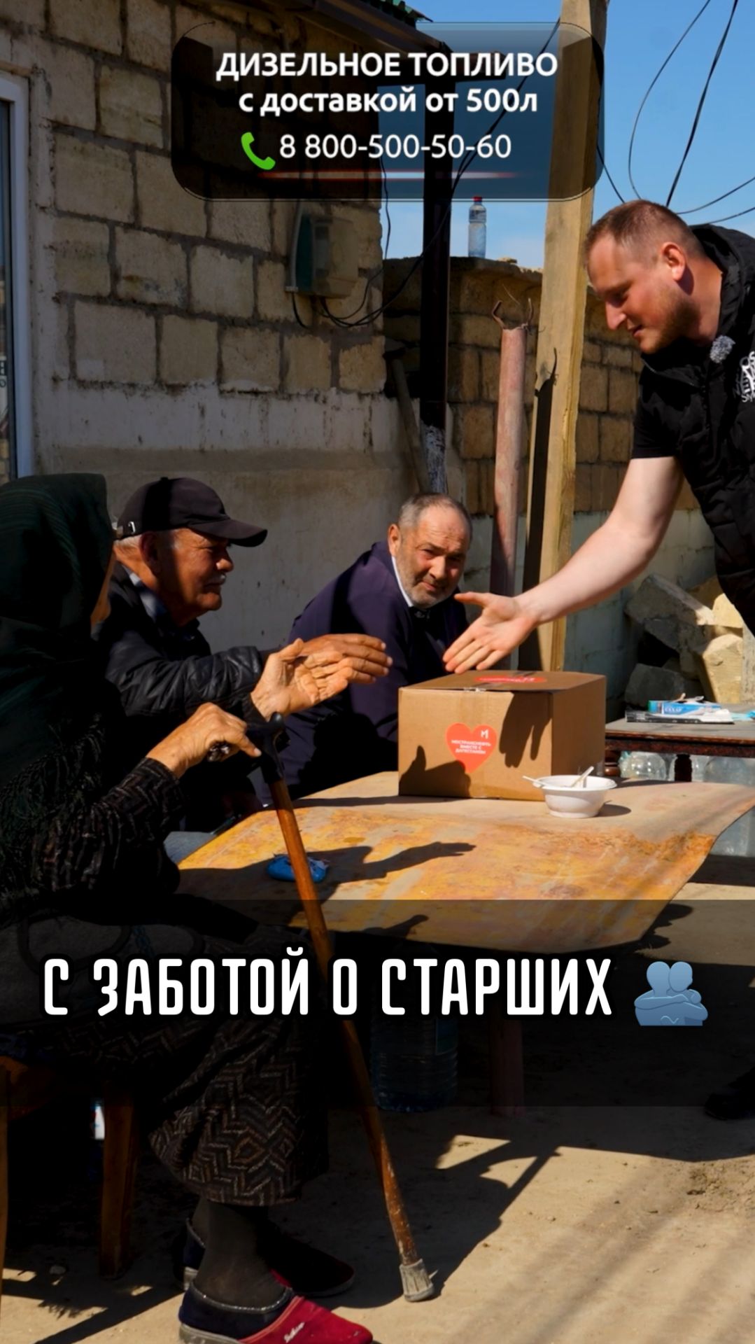 С ЗАБОТОЙ о СТАРШИХ 🫂