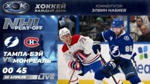 Тампа-Бэй - Монреаль | Плей-офф НХЛ. Прямой эфир на русском (20.04.2026)