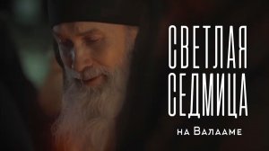 СВЕТЛАЯ СЕДМИЦА 2026 НА ВАЛААМЕ | ХРИСТОС ВОСКРЕСЕ! | ქრისტე აღსდგა! #пасха #светлаяседмица #валаам