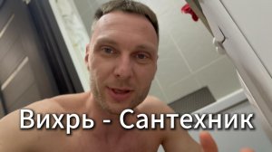 Вихрь-Сантехник #Я #Вихрь #Вихрицкий #Блогер #Весна #мир #Счастье #любовь #мы #россия #Мир #русские