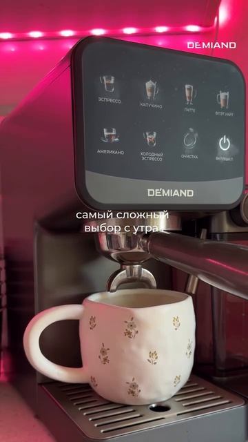 Пью кофе из своей любимой кофеварки Demiand