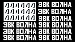 РАДИО ЭВК ВОЛНА 24/7