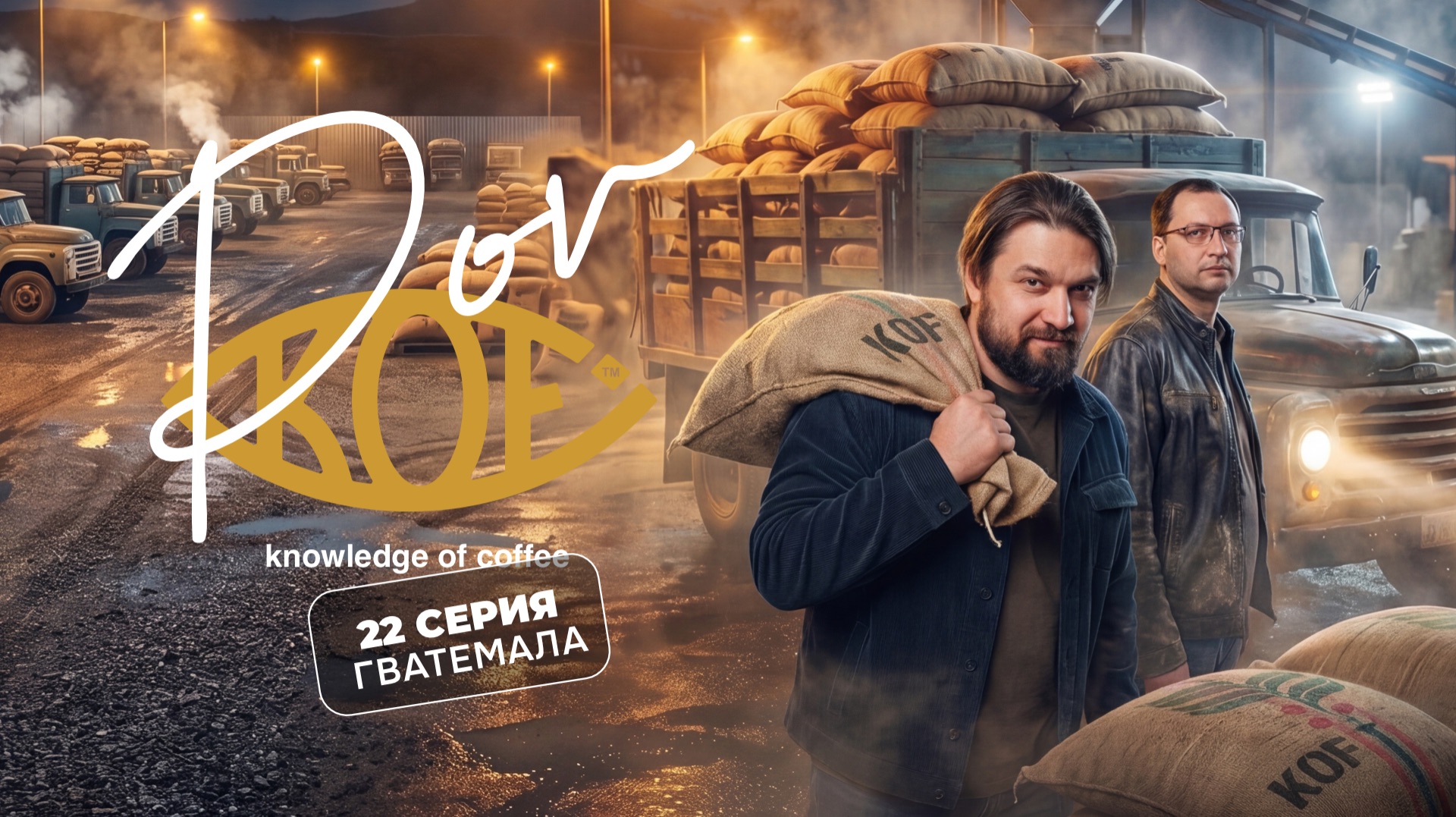 НЕ МЕШКИ ВОРОЧАТЬ Гватемала и братья Пановы. 22 серия POV KOF