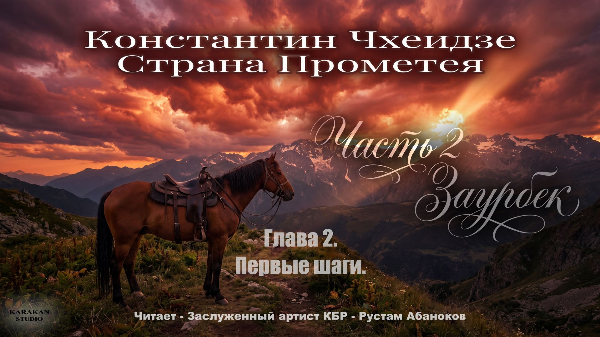 Глава 2. Часть2-Заурбек. Константин Чхеидзе - Страна Прометея. Аудиокнига.