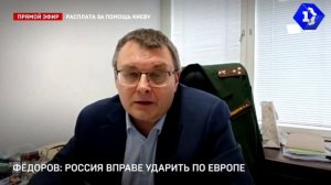 Фёдоров: Россия имеет право нанести удары по странам Европы, поставляющим оружие на Украину.