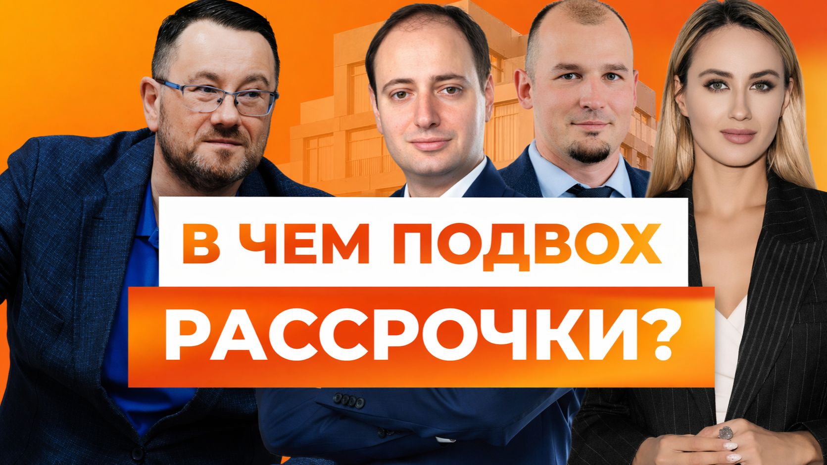 Рассрочка спасает рынок? Риски, цифры и реальность девелоперов