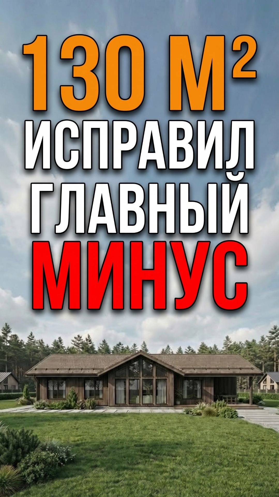 Исправил главный минус в доме 130 м2 - новая планировка для семьи 4-5 человек