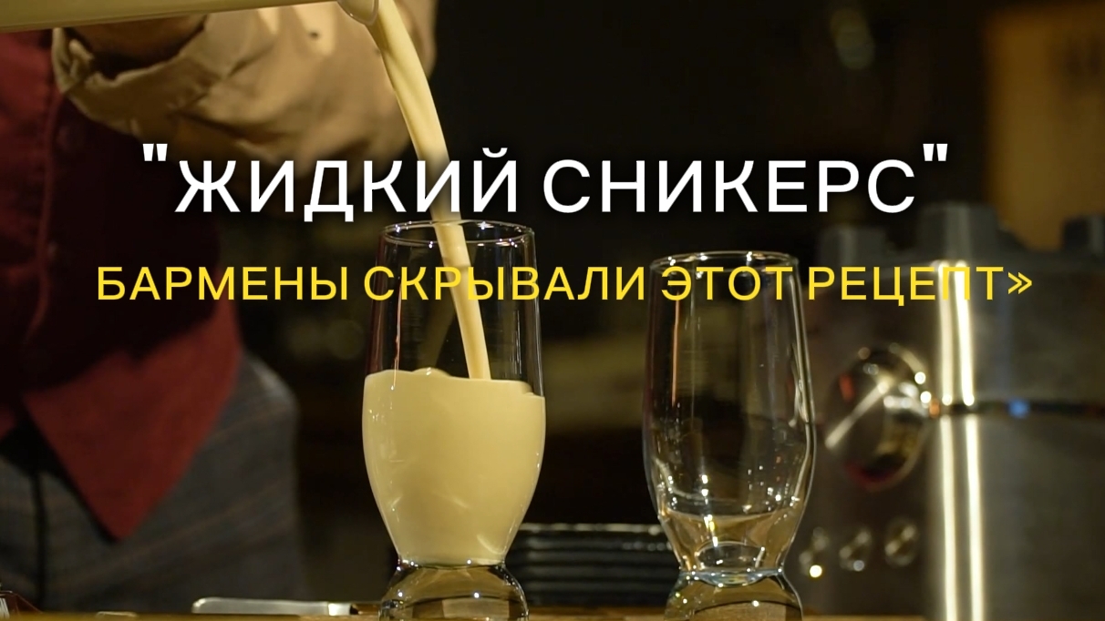 Коктейль Сникерс: Готовим хит кейтеринг бара дома  АПЕРИТИВ ШОУ