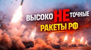 Ракеты РФ - мощные, но не точные. Военный аналитик Александр Коваленко. 20.04.2026