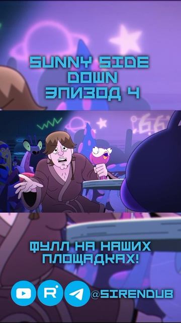 Скорее к нам в ТГК: SIRENDUB! #рек#топ#популярное#SunnySideDown#Смелоидущийвникуда
