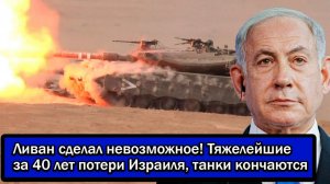 Ливан сделал невозможное! Тяжелейшие за 40 лет потери Израиля, танки кончаются