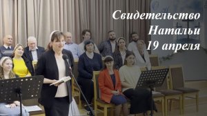 Свидетельство Натальи | 19.04.2026