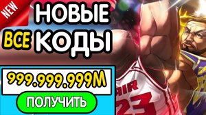 ❗ ВСЕ ❗ РАБОЧИЕ ПРОМОКОДЫ в «Basketball: Zero» - все коды в Басткетболл Зеро роблокс 2026