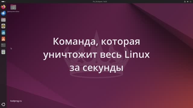 Самая опасная команда в Linux