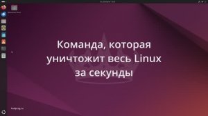Самая опасная команда в Linux