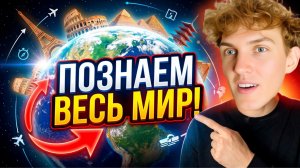 ПОЗНАЕМ МИР | удивительная игра для ориентированию по миру