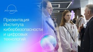 Презентация Института кибербезопасности и цифровых технологий 18.04.2026