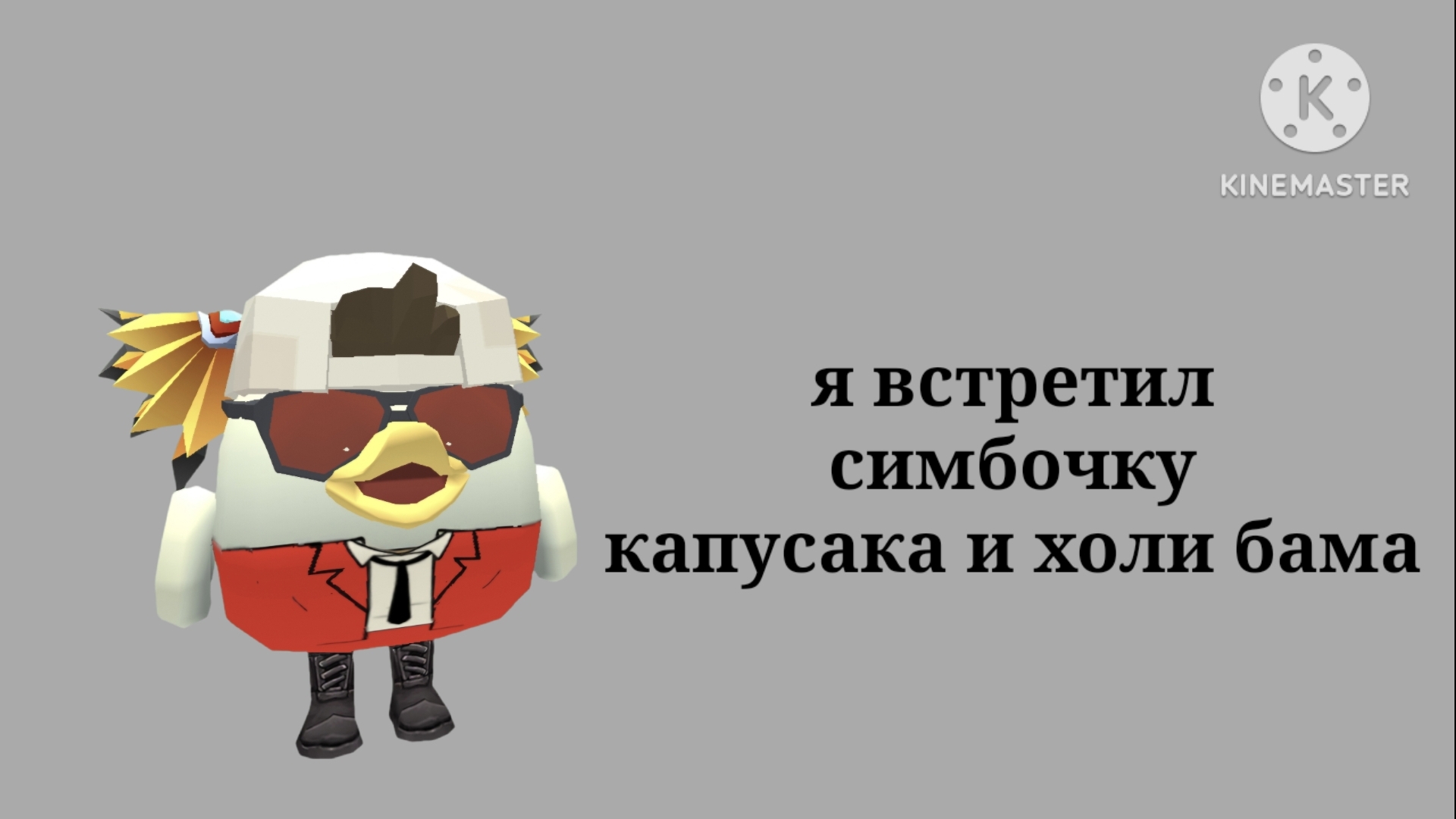 Я встретил симбочку,капусака и холи бама
