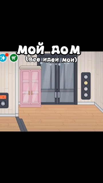 мой дом 🏡