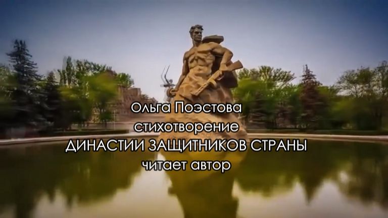Ольга Поэстова стихотворение Династии защитников страны