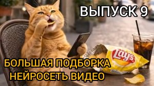 БОЛЬШАЯ ПОДБОРКА НЕЙРОСЕТЬ ВИДЕО. ЧАСТЬ 9