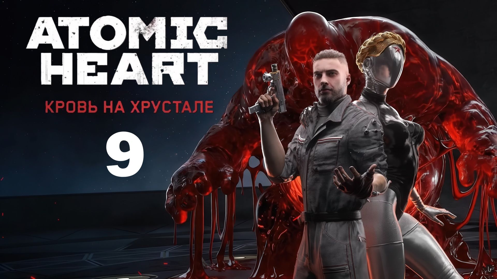 Жизнь после жизни ☭ AH Кровь на хрустале ✭ 9