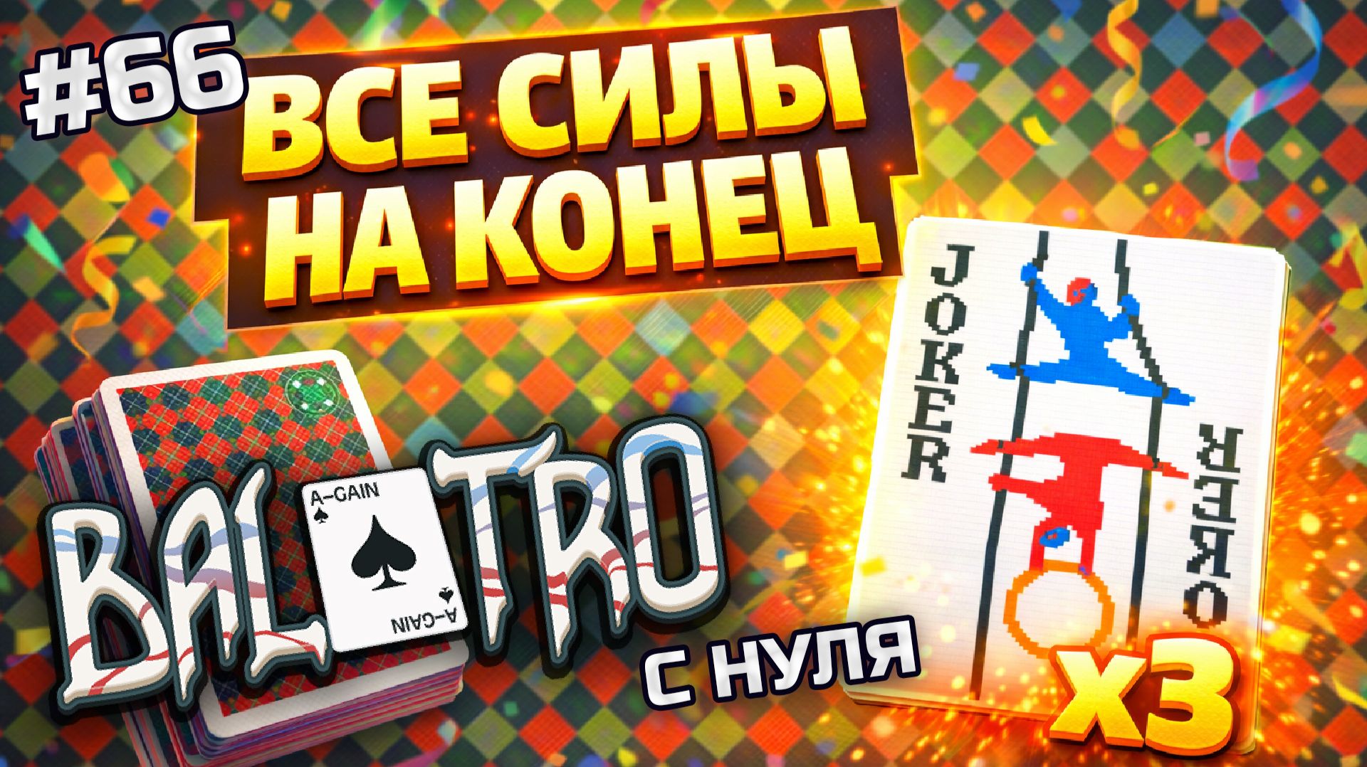 BALATRO С НУЛЯ #66 | ЛЁГКАЯ ФЛЭШ-ПРОГУЛКА: всё на последнюю руку / CHECKERED DECK, GREEN STAKE (L3)