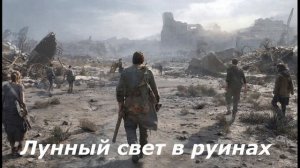 Лунный свет в руинах