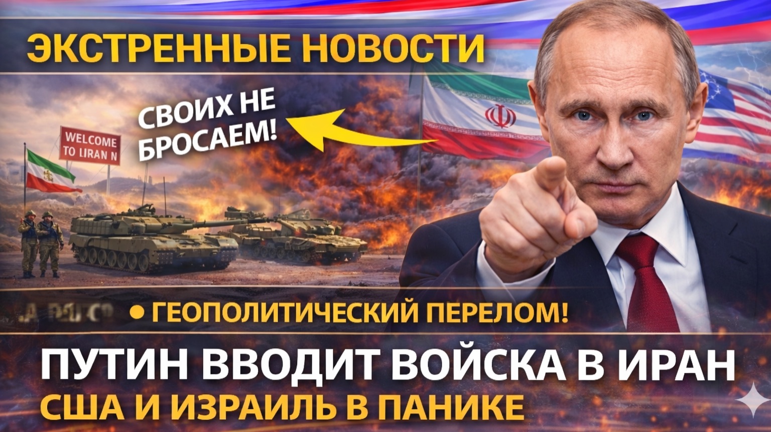 ПУТИН ЛИЧНО ОБЪЯВИЛ О РАСШИРЕНИИ ВОЕННОГО ПРИСУТСТВИЯ В ИРАНЕ! СВОИХ НЕ БРОСАЕМ! НОВАЯ ФАЗА НАЧАЛАСЬ