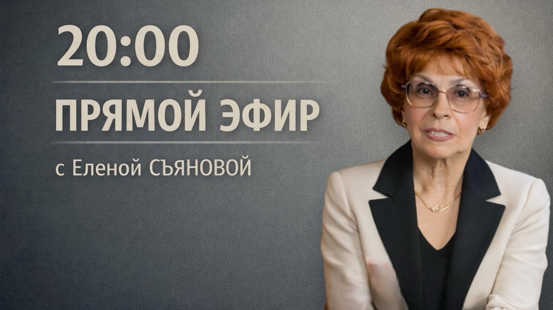 ПРЯМОЙ ЭФИР с Еленой СЪЯНОВОЙ | 21.04.26 20:00