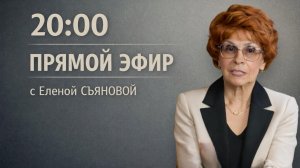 ПРЯМОЙ ЭФИР с Еленой СЪЯНОВОЙ | 21.04.26 20:00
