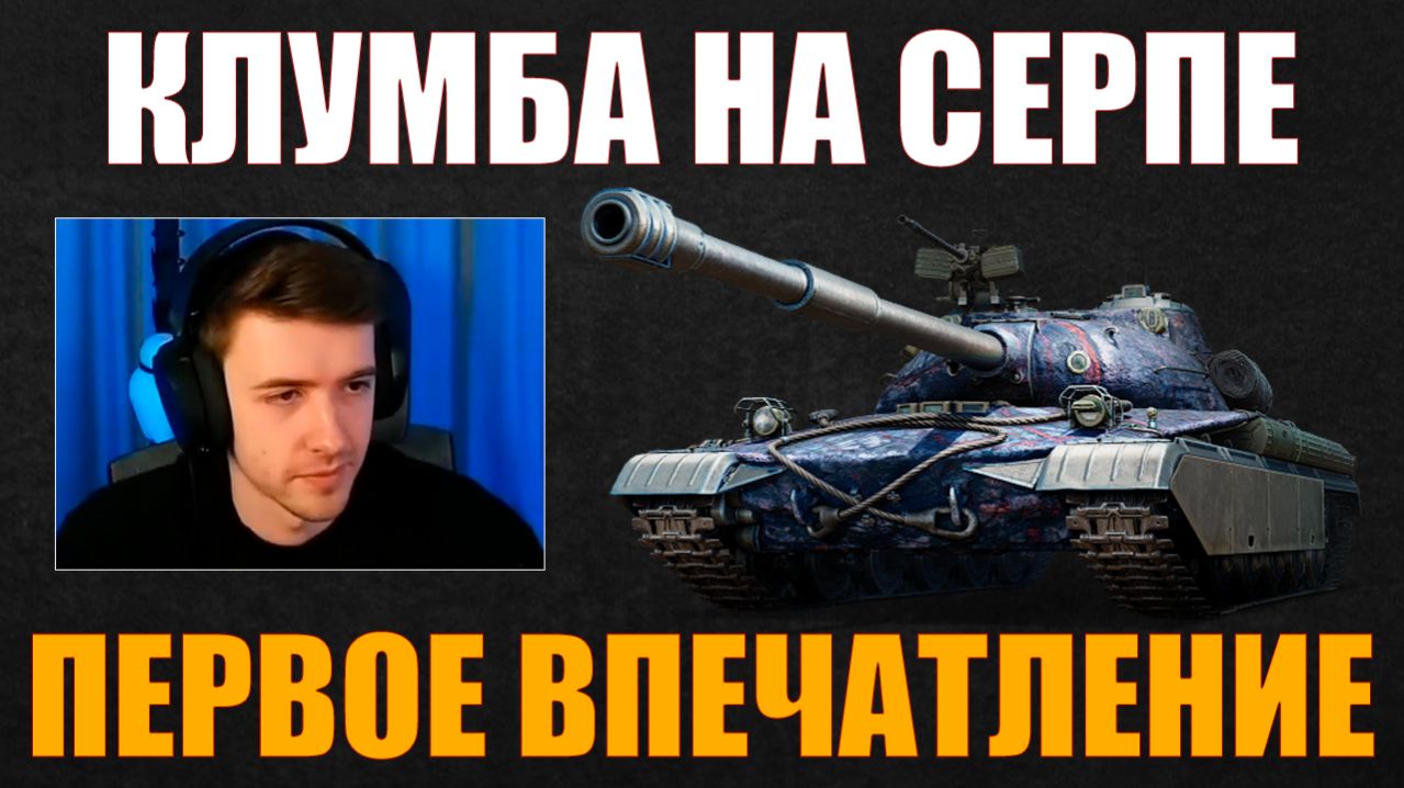 СЕРП (МОЛОТ) – ПЕРВОЕ ВПЕЧАТЛЕНИЕ КЛУМБЫ #c1ymba #клумба #wot #миртанков