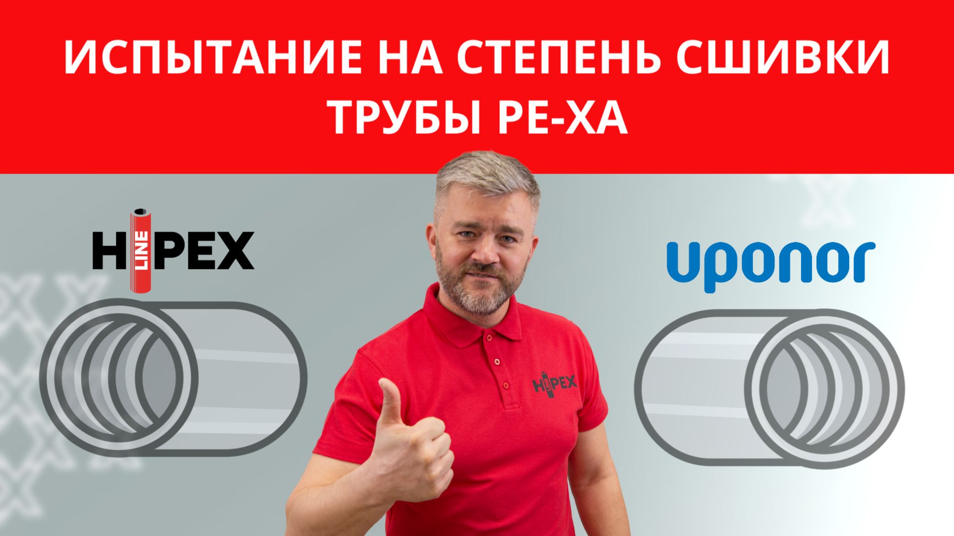 Испытание на степень сшивки труб PE-Xa HIPEX и UPONOR