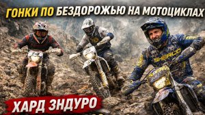 Гонки по бездорожью на мотоциклах - Хард Эндуро 2026