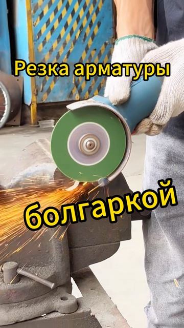 Резка арматуры болгаркой — искры просто огонь 🔥