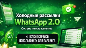4.1 Какие сервисы использовать для парсинга / система поиска клиентов
