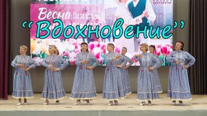 "Вдохновение"