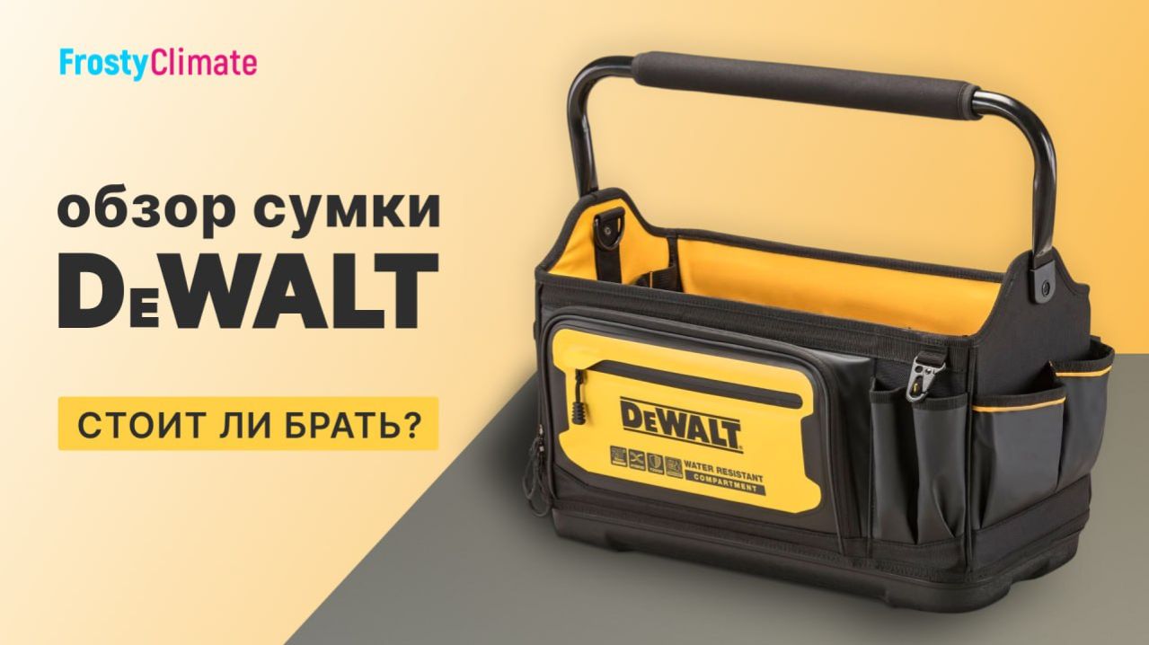 Сумка Dewalt DWST60106-1