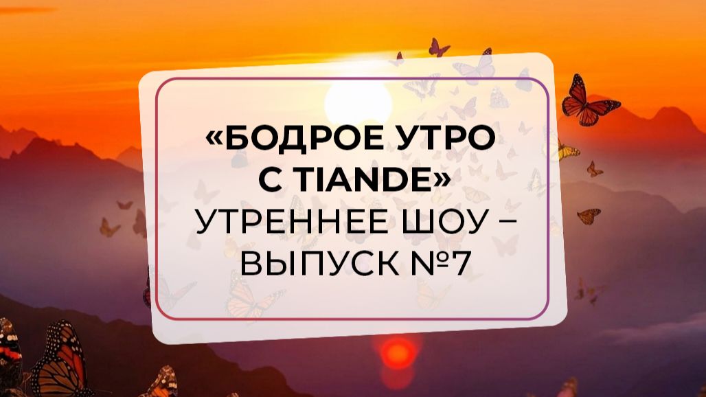 «Бодрое утро с TianDe» 7 выпуск