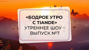 «Бодрое утро с TianDe» 7 выпуск