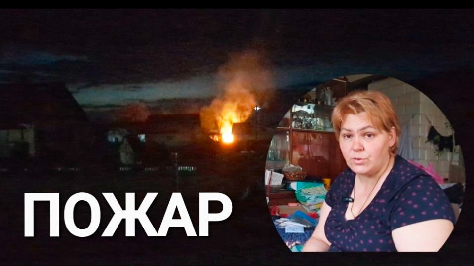 Страшный пожар.Никто не вышел на помощь .Живу в деревне.