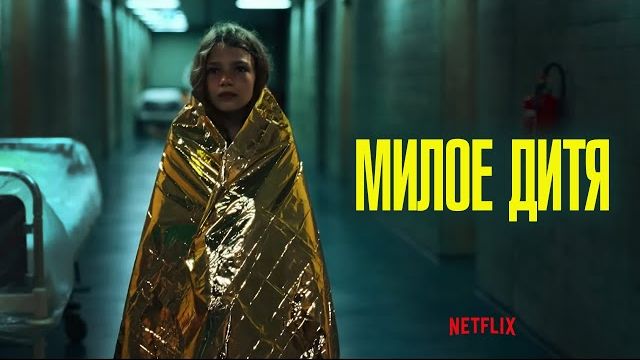 Милое дитя (Liebes Kind) 2023. Трейлер (Русская озвучка)