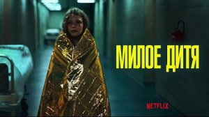 Милое дитя (Liebes Kind) 2023. Трейлер (Русская озвучка)