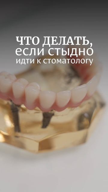 Вам все еще стыдно идти к стоматологу