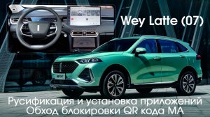 WEY LATTE (WEY 07) - русификация, разблокировка QR кода, активация интернета, приложения